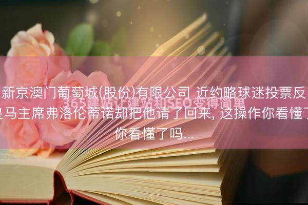 新京澳门葡萄城(股份)有限公司 近约略球迷投票反对, 皇马主