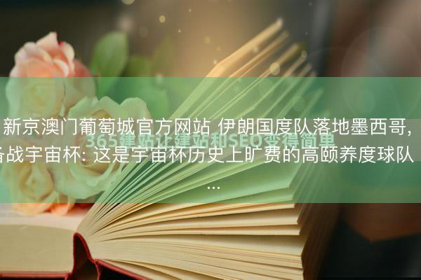 新京澳门葡萄城官方网站 伊朗国度队落地墨西哥, 备战宇宙杯: 这是宇宙杯历史上旷费的高颐养度球队 ...