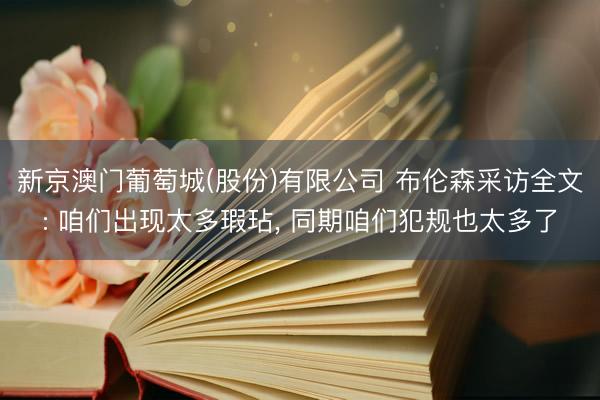 新京澳门葡萄城(股份)有限公司 布伦森采访全文: 咱们出现太多瑕玷, 同期咱们犯规也太多了