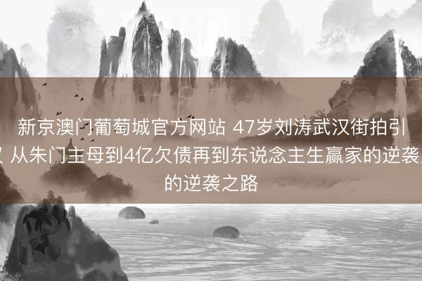 新京澳门葡萄城官方网站 47岁刘涛武汉街拍引热议 从朱门主母到4亿欠债再到东说念主生赢家的逆袭之路